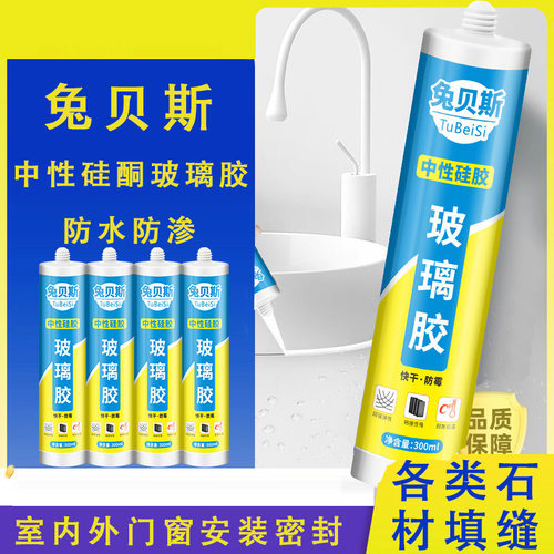 兔贝斯防水密封胶防霉厨卫专用