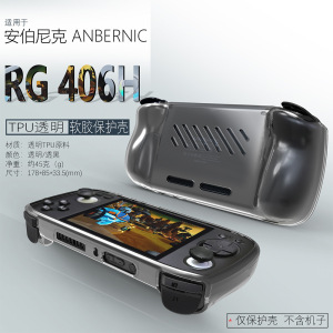 2024年适用ANBERNIC安伯尼克RG 406H开源复古掌机电脑游戏机配件透明硅胶TPU保护软套RG406H防摔全包后壳机套