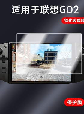 适用联想拯救者Legion Go2游戏掌机电脑钢化膜玻璃贴膜高清保护膜