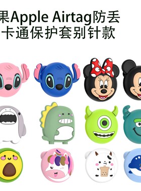 适用苹果Apple AirTag防丢定位器2代别针保护套儿童胸针卡通软壳