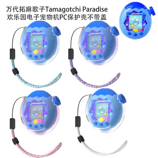 万代拓麻歌子Tamagotchi Paradise欢乐园电子宠物机水晶壳保护套