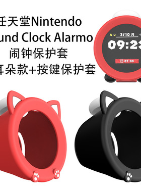 适用任天堂Nintendo Sound Clock Alarmo趣味闹钟保护套防摔外壳