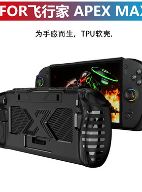 适用飞行家APEX新款壹号本OneXPlayer游戏掌机软壳保护套配件防摔后壳保护壳简约软壳电脑套2025全包机壳case