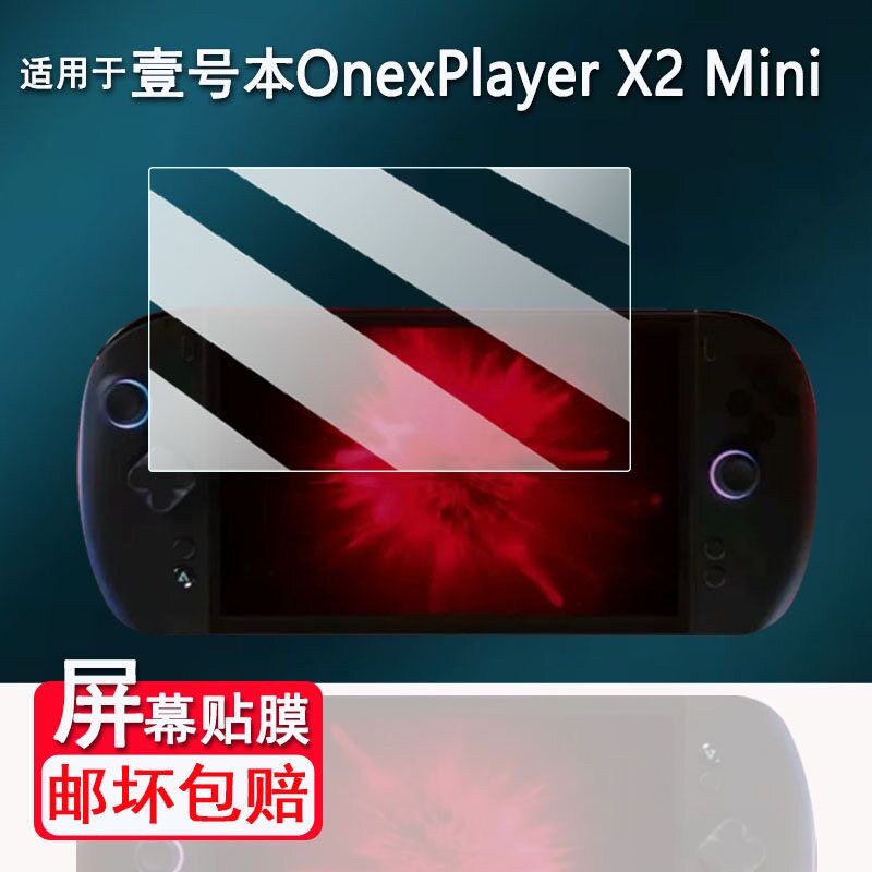 OneXPlayer X2 Mini G3e 8.8寸游戏掌机钢化膜玻璃贴膜高清保护膜