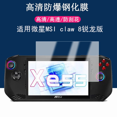 微星MSI claw A8锐龙版掌机电脑游戏机钢化膜玻璃贴膜高清保护膜