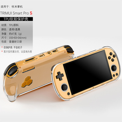 适用治迅吹米TRIMUI smart pro S保护套TPU透明游戏掌机治迅吹米proS配件防摔后壳保护壳简约软壳电脑套全包
