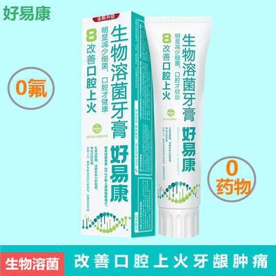 好易康生物牙膏8号针对口腔上火牙龈肿痛清火去口臭保持口腔清新