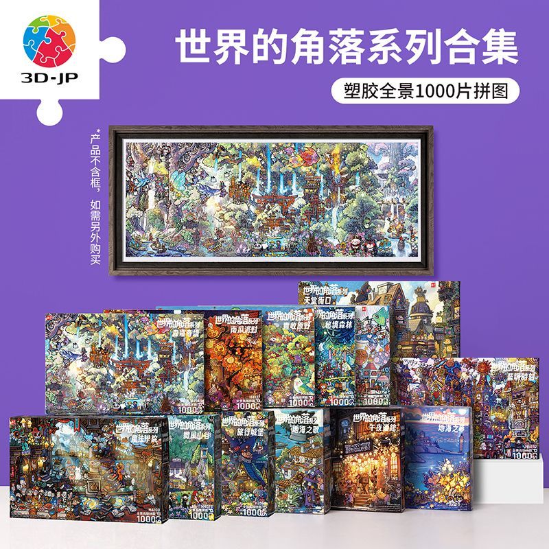 全景1000片塑料拼图成人解闷减压手工泡面世界的角落系列