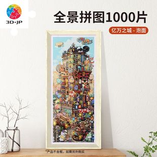 JP成人高难度解压玩具全景平面拼图1000片泡面亿万之城H3382