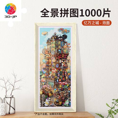 3D-JP成人高难度解压玩具全景平面拼图1000片泡面亿万之城H3382
