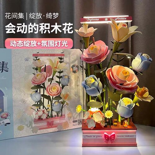 若客花间集绽放·绮梦动态积木花束永生花生日礼物diy手工拼装玩