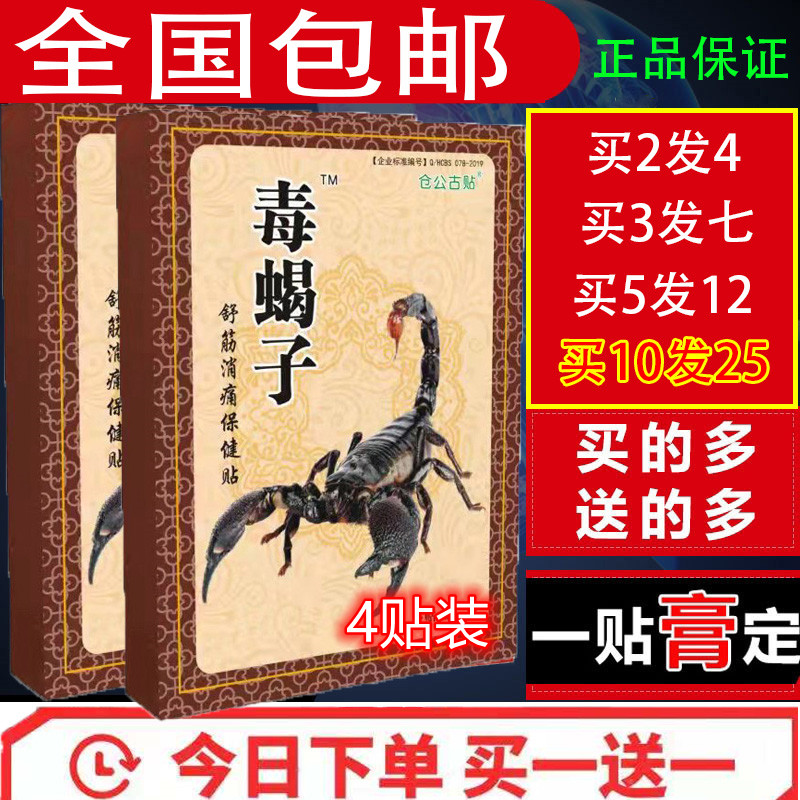 仓公古贴毒蝎子腰椎腿膝盖关节半月板滑膜颈肩指足跟疼痛冷敷贴膏_虎窝淘