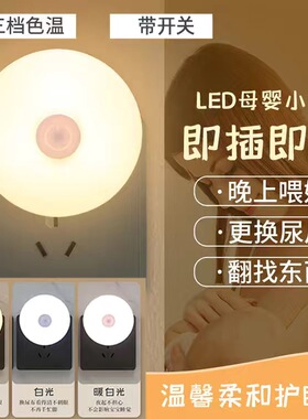 小夜灯插电LED婴儿起夜喂奶护眼节能灯儿童卧室睡眠床头灯可调光