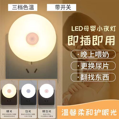 开关小夜灯三档色温多色可调光