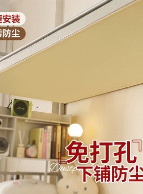 免打孔魔术贴粘贴款宿舍下铺防尘顶床帘上铺床板挡灰遮光防灰尘顶