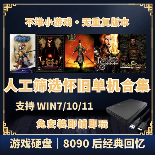 经典怀旧单机U盘硬盘即插即玩