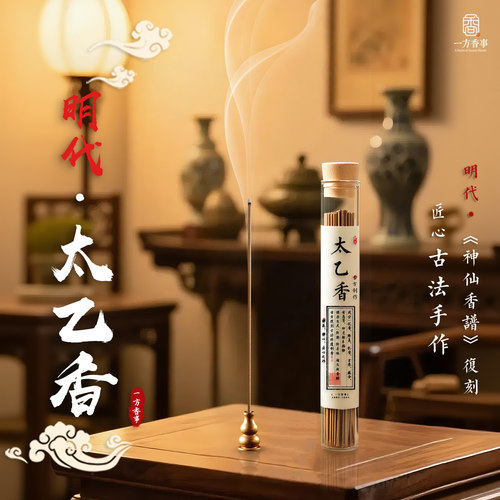 《太乙香》古方高阶复刻明朝冷谦真人神仙香谱天然线香道家香安神