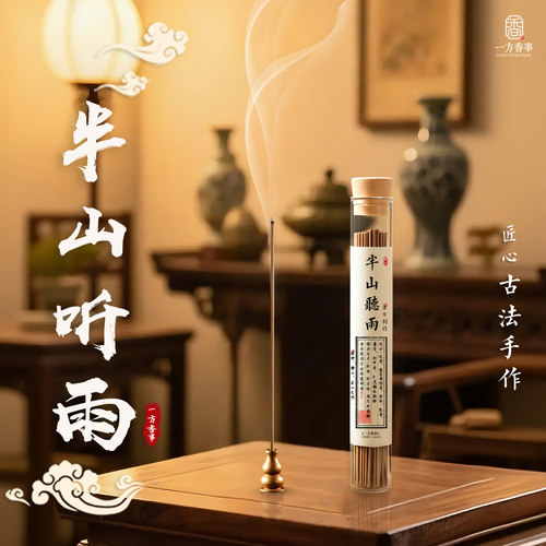 （高阶）半山听雨天然解郁香正宗古法制香青城禅香精心凝神香