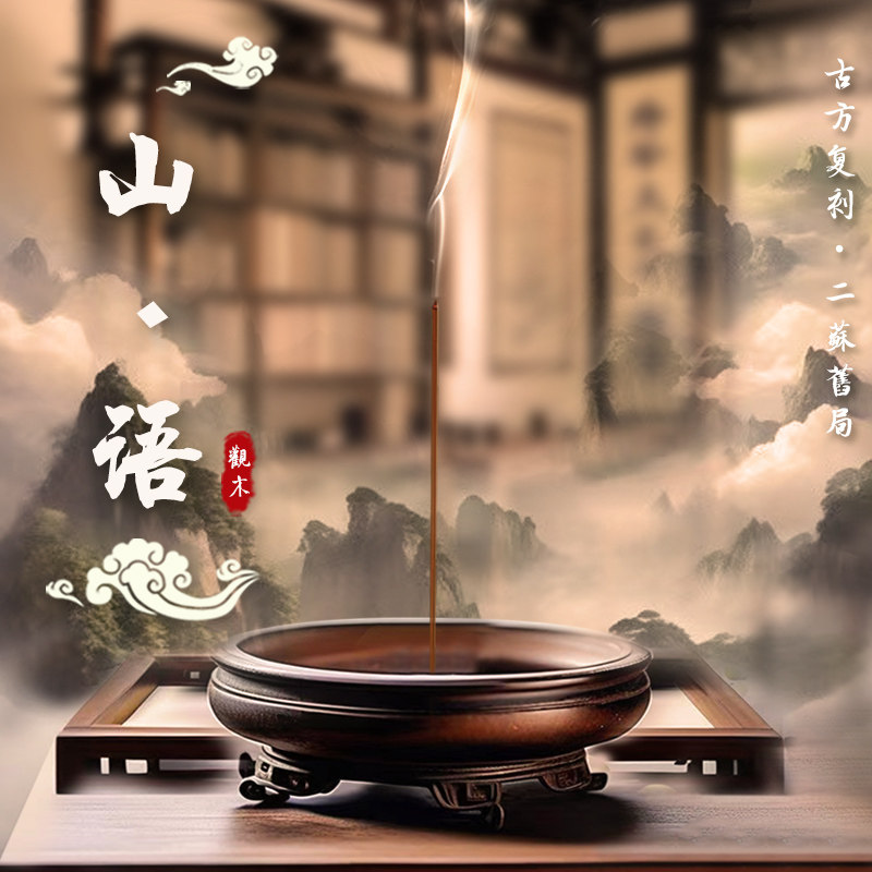 高阶·山语10克燕居香语《二苏旧局》复刻手工禅修瑜伽品茶和线香