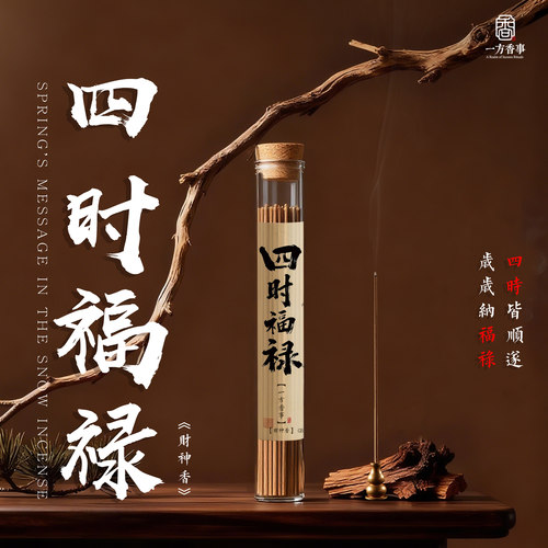 天然高阶《四时福禄》复刻财神香手工线香解压静心凝神生意用