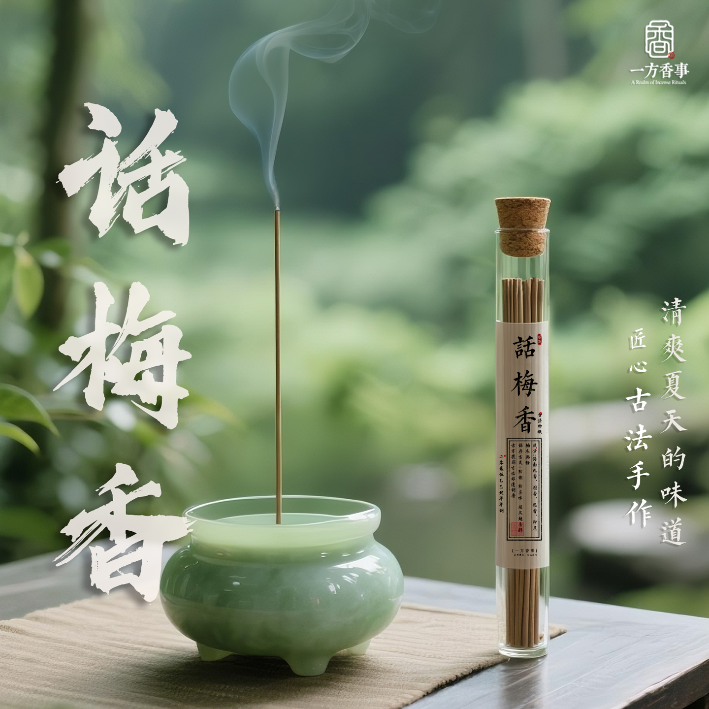 高阶（话梅香）拟话梅香气口齿生津顺心酸甜梅花感