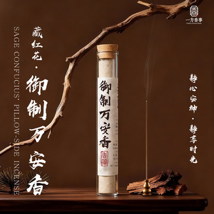 （高阶）御制万安香藏红花香万安沉香散郁开结抗氧化养生静心理气