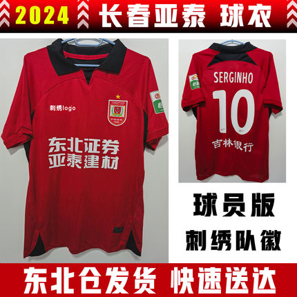 长春亚泰2024赛季球衣队服球员版成人儿童中超训练服比赛服主场