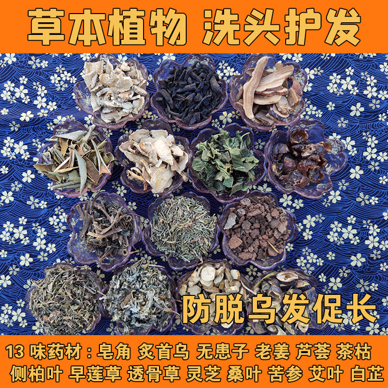 头疗养发中草药包侧柏叶无患子野生何首乌桑叶皂角灵芝白转黑脱发