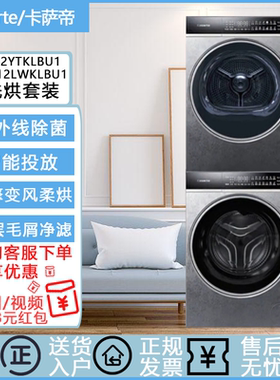 Casarte/卡萨帝 CG S12YTKLBU1+CE B12LWKLBU1揽光智投洗烘套装