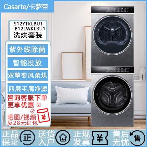 Casarte/卡萨帝 CG S12YTKLBU1+CE B12LWKLBU1揽光智投洗烘套装