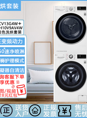 LG FCV13G4W+RH10V9AV4W速净喷淋双变频热泵烘干机洗衣机套装