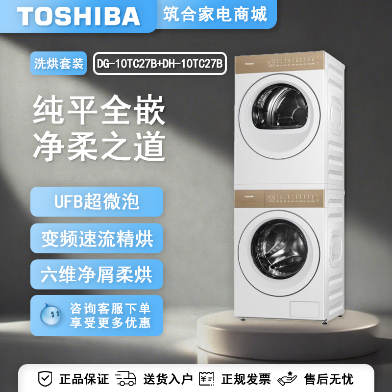 Toshiba/东芝 DG-10TC27B+DH-10TC27B白珍珠10公斤洗烘套纯平全嵌