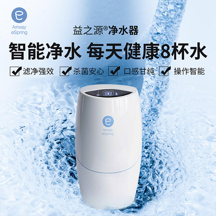 安利Amway安利家用净水器益之源