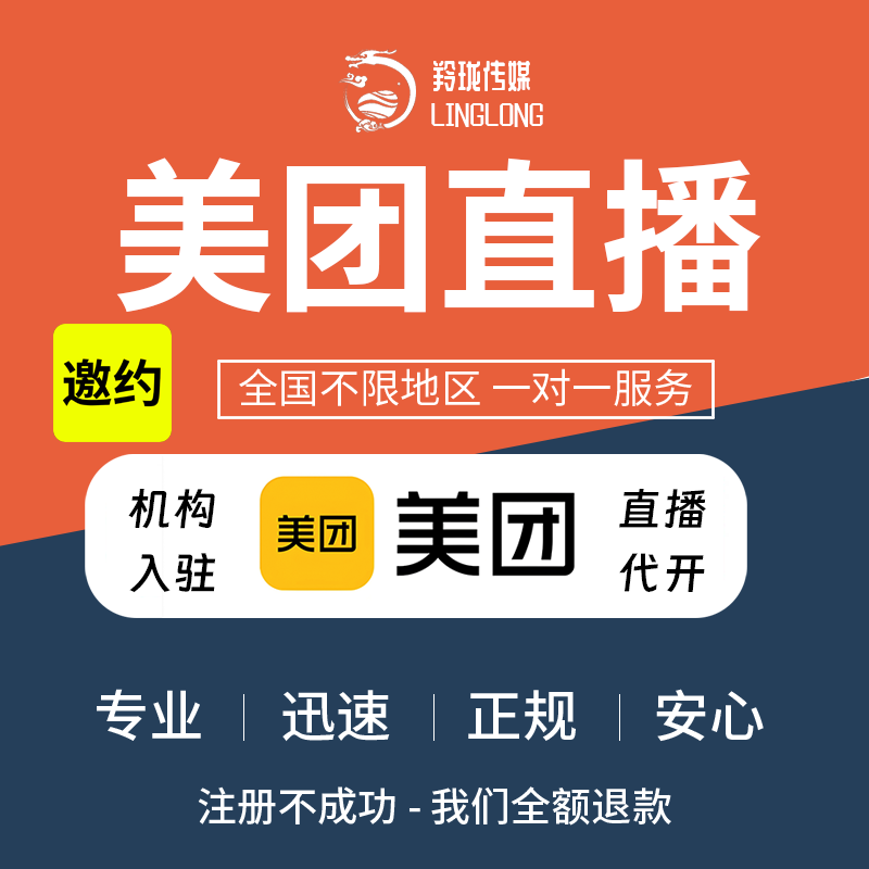 美团直播权限代开美团直播MCN服务商独家邀约代入驻开通包成功
