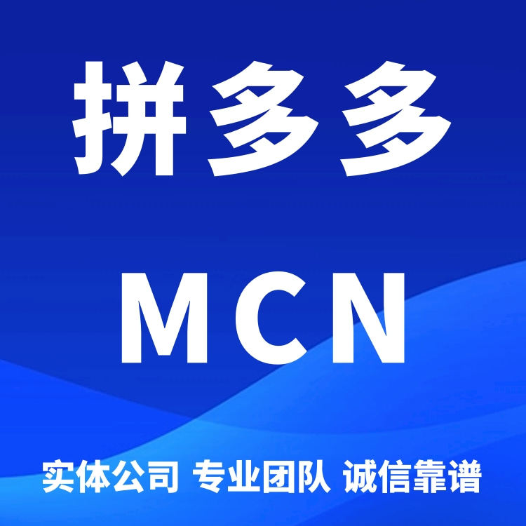 拼多多MCN入驻申请MCN机构服务拼多多短视频直播矩阵入驻申请开通