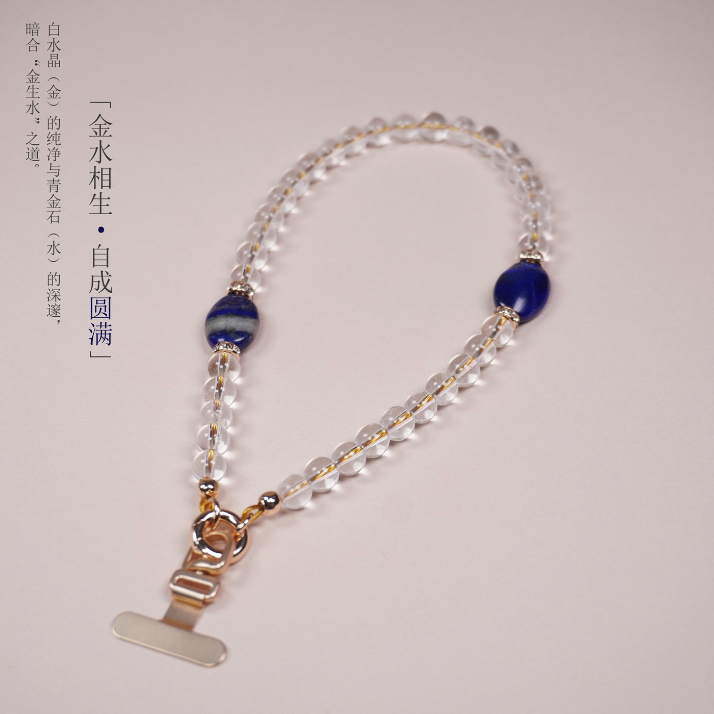 金水相生天然白水晶手机链女新中式原创玉石挂链青金石手腕挂绳短