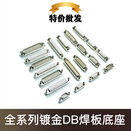 DB9/15/25/37/HDB44/50/78带铆鱼叉固定螺丝焊板镀金公头针母头孔