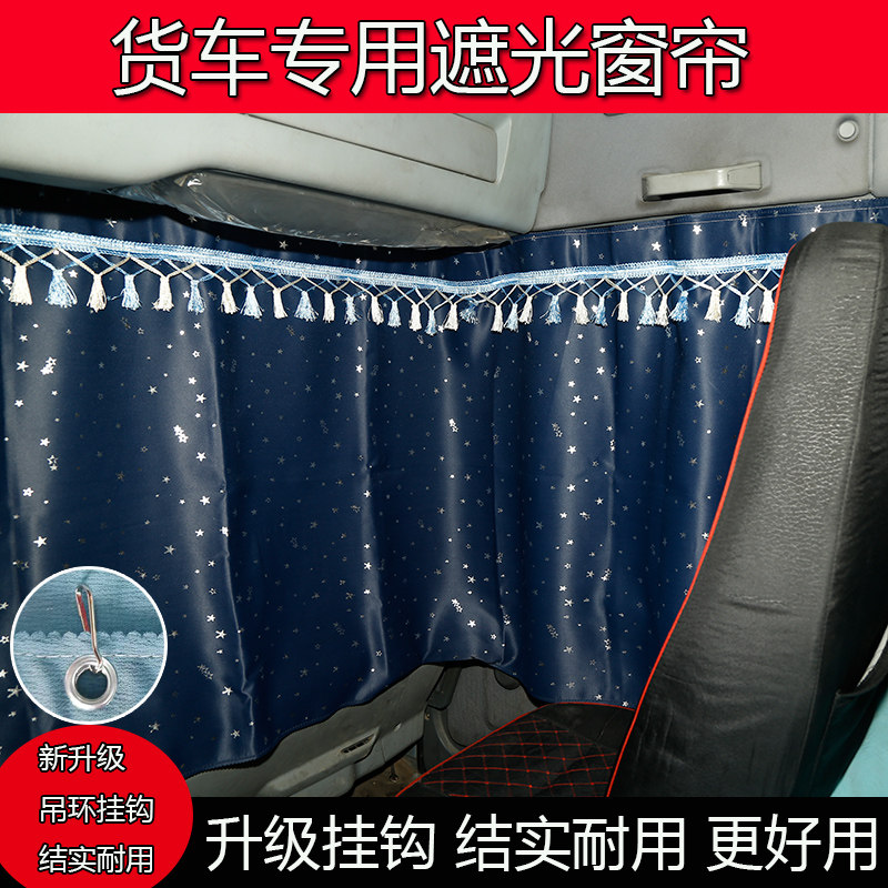 欧航领航ES7瑞沃ES5欧曼行星星翼EST GTL货车加厚遮光帘防晒窗帘