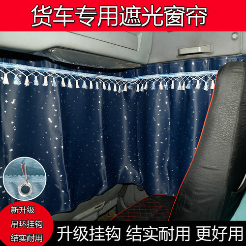 欧航领航ES7瑞沃ES5欧曼行星星翼EST GTL货车加厚遮光帘防晒窗帘