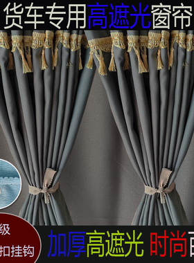 陕汽德龙新M3000SX3000L3000X5000S轩德X3X6货车窗帘遮阳帘卧铺帘