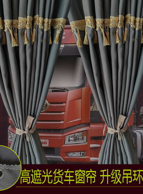 欧曼GTLESTETX星翼星辉星河欧航行星黄蜂货车窗帘加厚高遮光窗帘