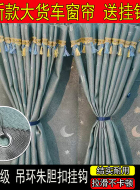 柳汽乘龙H5 H7 H5V H57M3解放J6P专用大货车窗帘遮阳帘遮光防晒帘