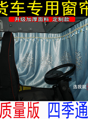 解放JH6 J6P J6L J6V JK6 J6G J6T货车窗帘遮阳帘防晒遮光装饰用