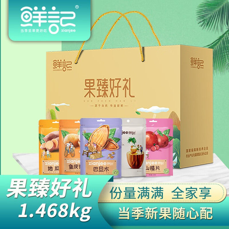 鲜记果臻好礼1.368kg/提 休闲食品坚果果干 混装组合大礼包
