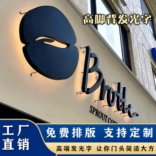 招牌不锈钢金属背光字门头高脚亚克力底发光店背景墙