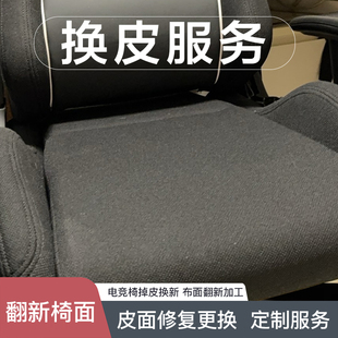 电竞椅迪锐克斯DXRACER电脑椅 办公椅换皮服务座垫椅套翻新更换