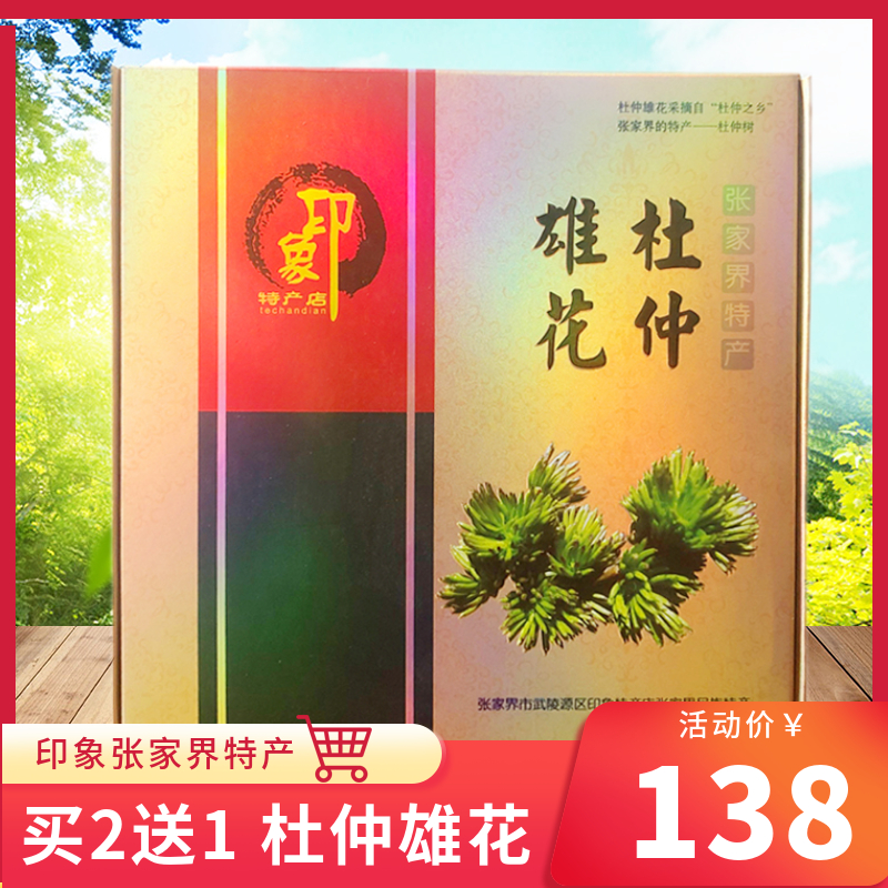 张家界买2送1特级正品杜仲雄花