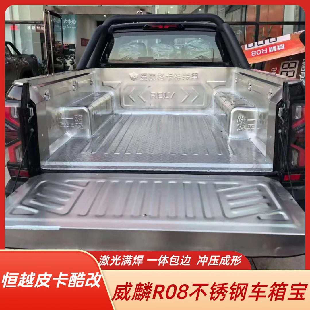 奇瑞威麟r08皮卡车后斗改装不锈钢货箱宝白钢车箱宝尾箱宝后箱垫