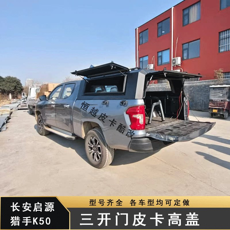 长安猎手K50皮卡车三开门后盖皮卡尾箱盖