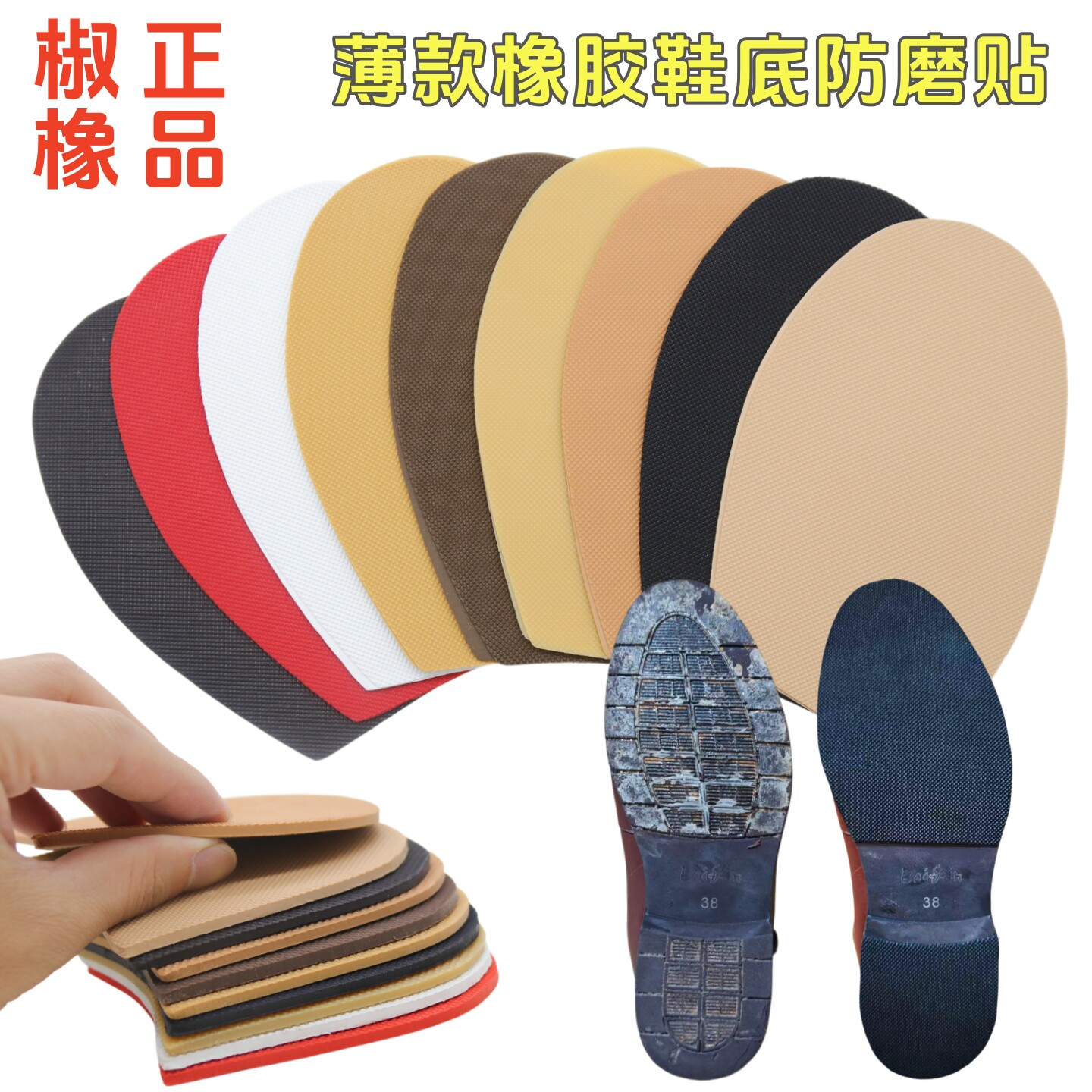 椒橡真皮鞋底贴防滑耐磨保护贴图片